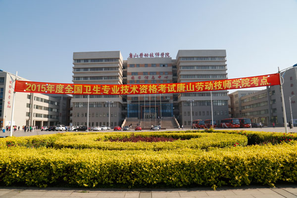 我院圓滿完成2015年度全國衛(wèi)生專業(yè)技術(shù)資格考試任務(wù)