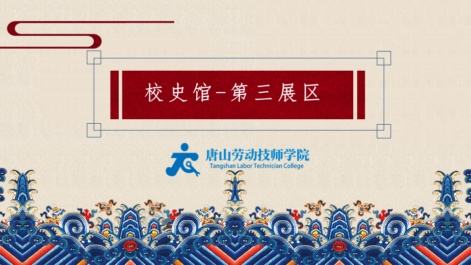 唐山勞動技師學(xué)院·校史館·第三展區(qū)