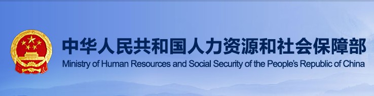 人力資源社會保障部關(guān)于組織開展2020年全國行業(yè)職業(yè)技能競賽的通知