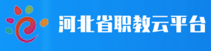 河北省職教云平臺